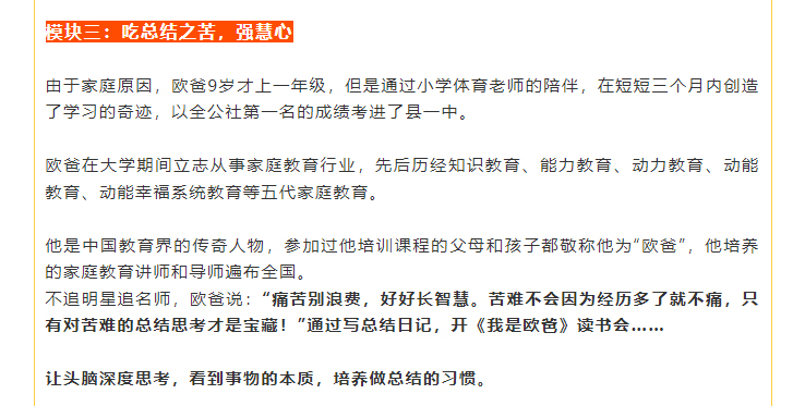 不追明星追名師，歐爸說：“痛苦別浪費(fèi)，好好長(zhǎng)智慧?？嚯y不會(huì)因?yàn)榻?jīng)歷多了就不痛，只有對(duì)苦難的總結(jié)思考才是寶藏！”通過寫總結(jié)日記，開《我是歐爸》讀書會(huì)……    讓頭腦深度思考，看到事物的本質(zhì)，培養(yǎng)做總結(jié)的習(xí)慣。