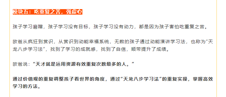 歐爸說：“天才就是運(yùn)用資源有效重復(fù)次數(shù)最多的人?！?   通過價(jià)值觀的重復(fù)調(diào)整孩子看世界的角度，通過“天龍八步學(xué)習(xí)法”的重復(fù)實(shí)操，掌握高效學(xué)習(xí)的方法。