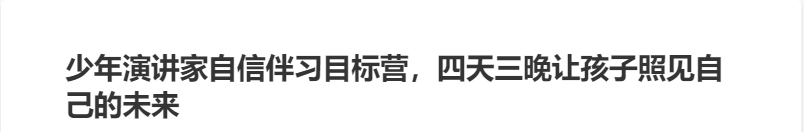 少年演講家自信伴習(xí)目標(biāo)營，四天三晚讓孩子照見自己的未來