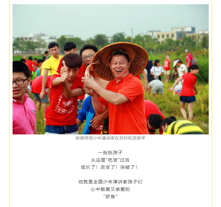 歐爸帶領(lǐng)少年演講家在農(nóng)村吃苦游學(xué) 成長(zhǎng)了！改變了！突破了！ 他就是全國(guó)少年演講家孩子們 心中敬愛又親愛的 “歐爸”