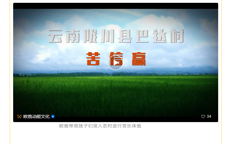 歐爸帶領(lǐng)孩子們深入農(nóng)村進(jìn)行苦樂體驗(yàn)